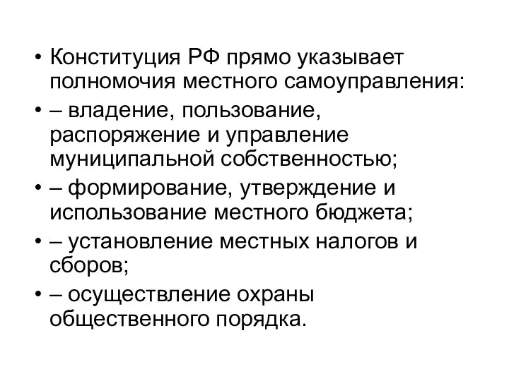 Конституция РФ прямо указывает полномочия местного самоуправления: – владение, пользование, распоряжение и