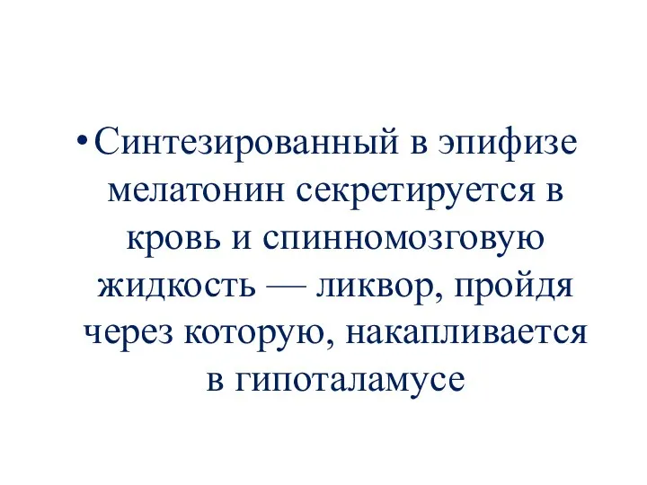 Синтезированный в эпифизе мелатонин секретируется в кровь и спинномозговую жидкость — ликвор,