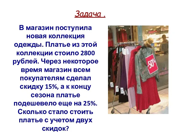 Задача . В магазин поступила новая коллекция одежды. Платье из этой коллекции