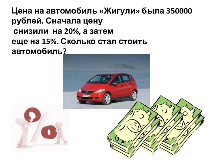 Цена на автомобиль «Жигули» была 350000 рублей. Сначала цену снизили на 20%,