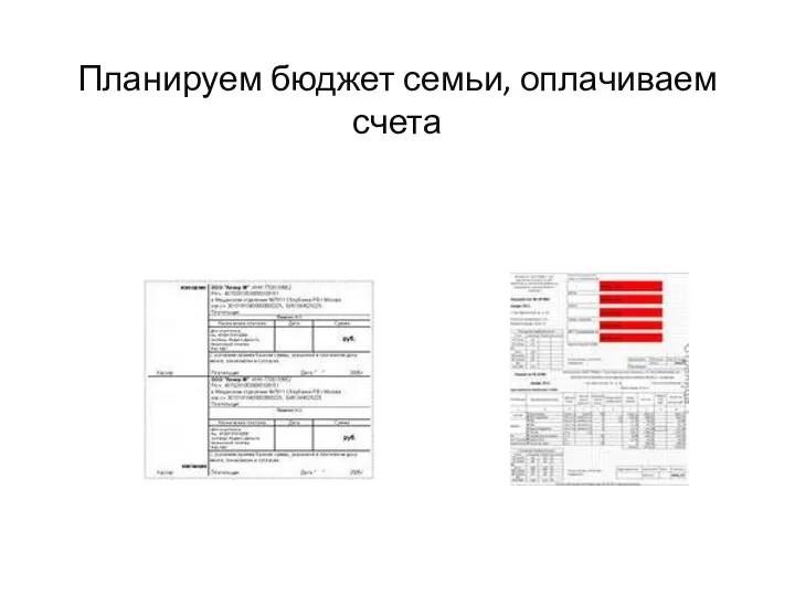 Планируем бюджет семьи, оплачиваем счета