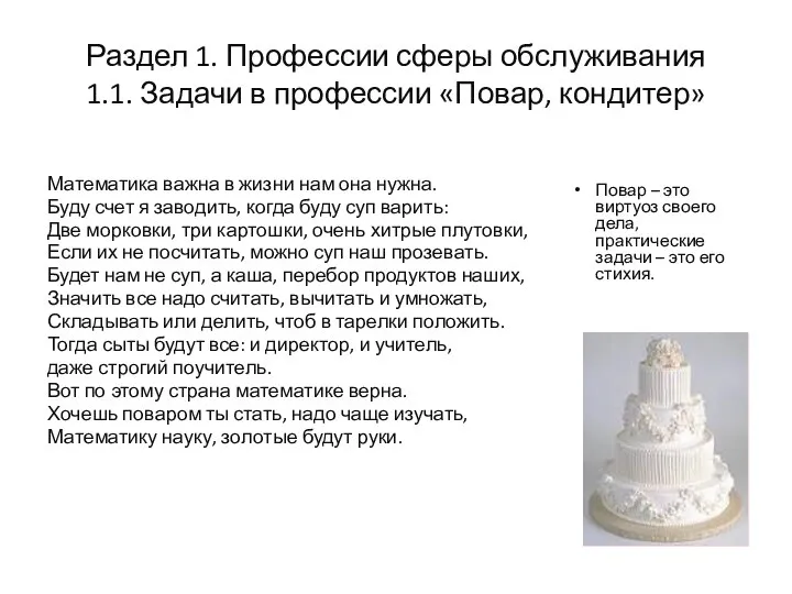 Раздел 1. Профессии сферы обслуживания 1.1. Задачи в профессии «Повар, кондитер» Математика