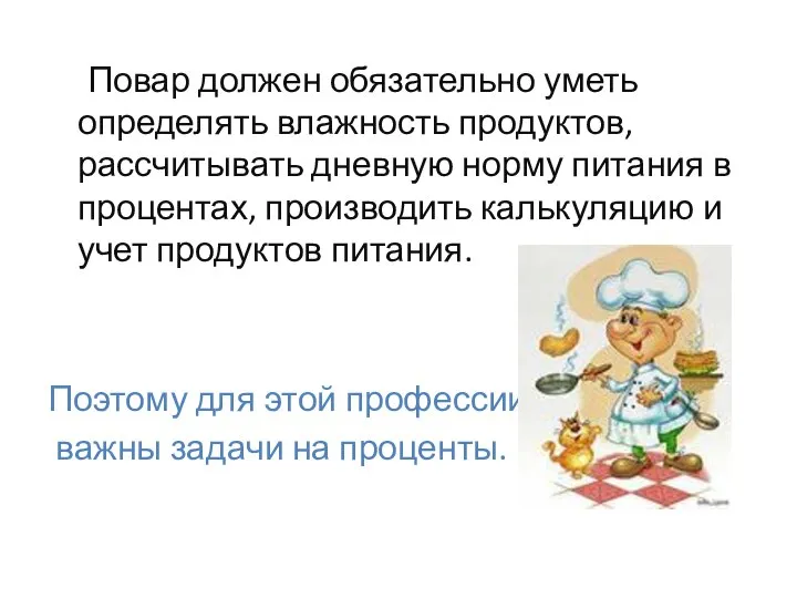 Повар должен обязательно уметь определять влажность продуктов, рассчитывать дневную норму питания в