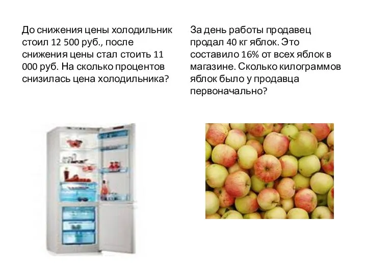 До снижения цены холодильник стоил 12 500 руб., после снижения цены стал