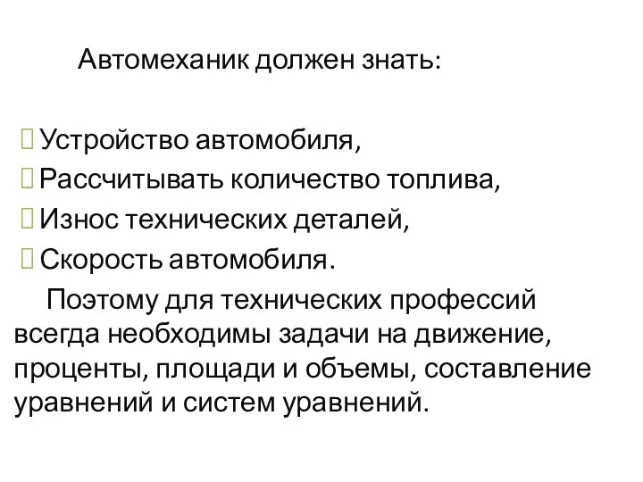 Автомеханик должен знать: Устройство автомобиля, Рассчитывать количество топлива, Износ технических деталей, Скорость