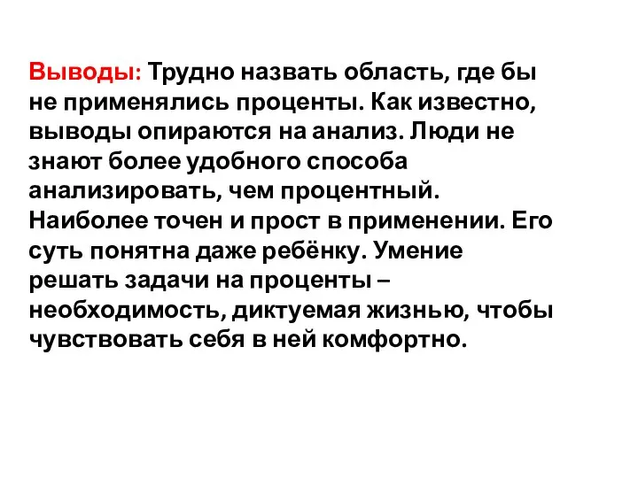 Выводы: Трудно назвать область, где бы не применялись проценты. Как известно, выводы