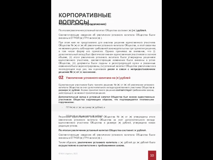 КОРПОРАТИВНЫЕ ВОПРОСЫ 10 © BGP Litigation, 2022 Единственным участником было принято решение