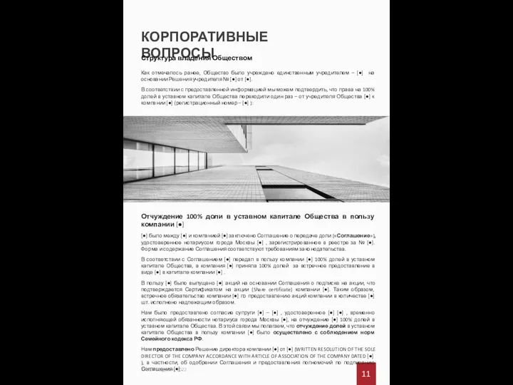 КОРПОРАТИВНЫЕ ВОПРОСЫ 11 © BGP Litigation, 2022 Структура владения Обществом Как отмечалось