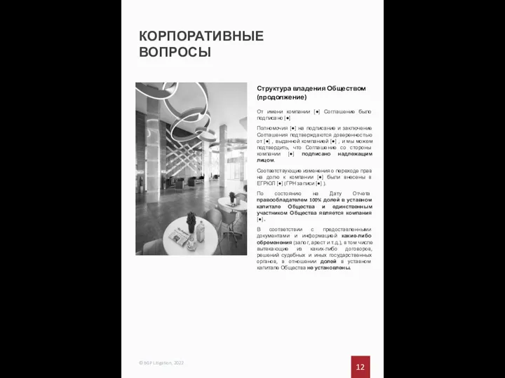 КОРПОРАТИВНЫЕ ВОПРОСЫ 12 © BGP Litigation, 2022 Структура владения Обществом (продолжение) От