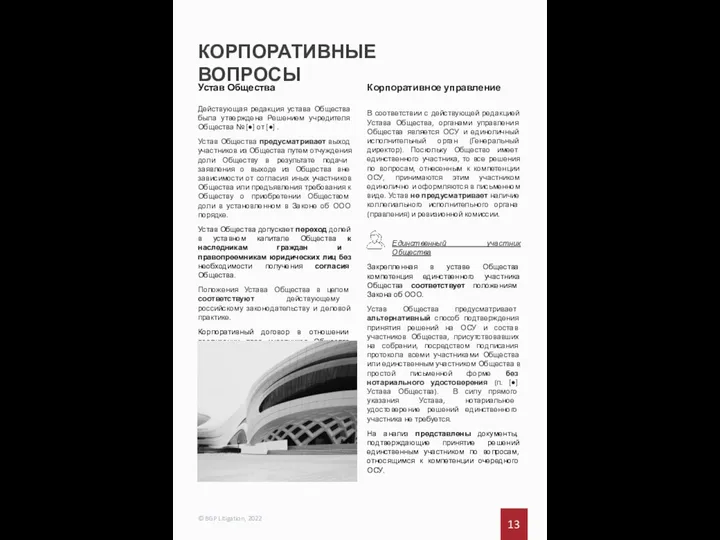 КОРПОРАТИВНЫЕ ВОПРОСЫ 13 © BGP Litigation, 2022 Устав Общества Действующая редакция устава