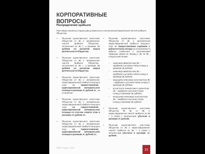 КОРПОРАТИВНЫЕ ВОПРОСЫ 15 © BGP Litigation, 2022 Распределение прибыли Нам предоставлены следующие