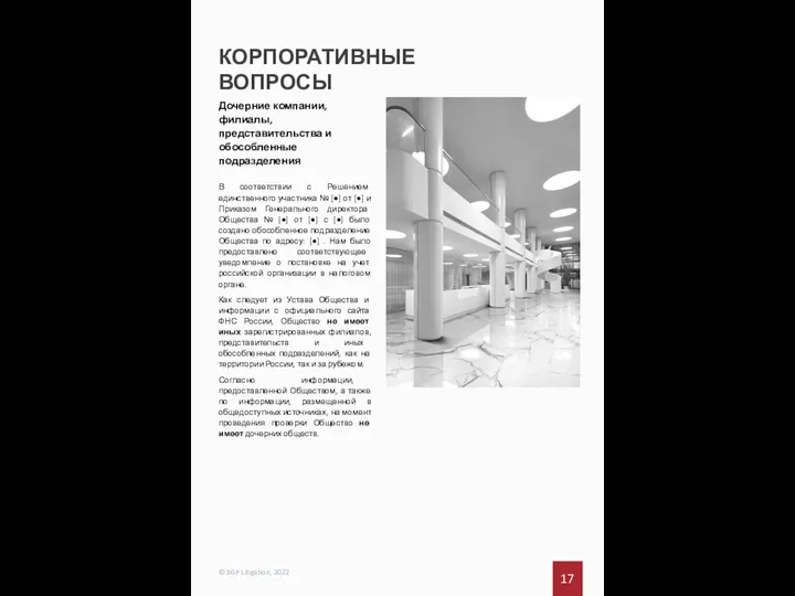 КОРПОРАТИВНЫЕ ВОПРОСЫ 17 © BGP Litigation, 2022 Дочерние компании, филиалы, представительства и