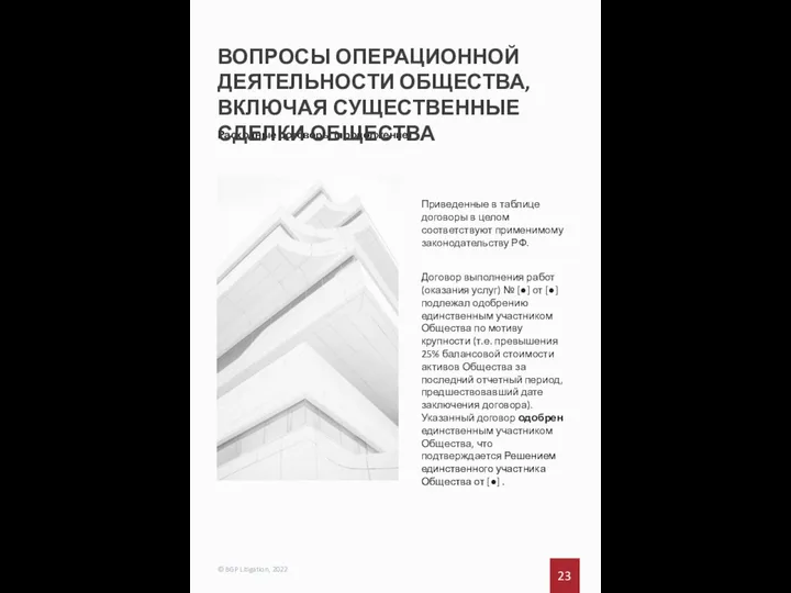 23 © BGP Litigation, 2022 Расходные договоры (продолжение) ВОПРОСЫ ОПЕРАЦИОННОЙ ДЕЯТЕЛЬНОСТИ ОБЩЕСТВА,