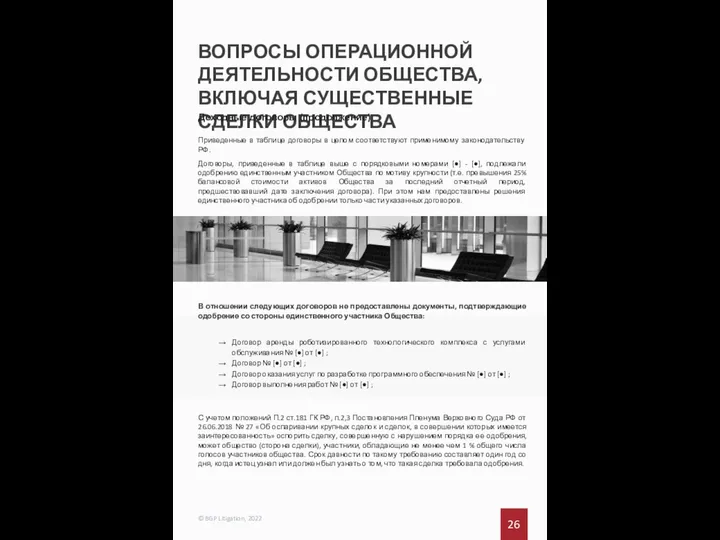 26 © BGP Litigation, 2022 ВОПРОСЫ ОПЕРАЦИОННОЙ ДЕЯТЕЛЬНОСТИ ОБЩЕСТВА, ВКЛЮЧАЯ СУЩЕСТВЕННЫЕ СДЕЛКИ