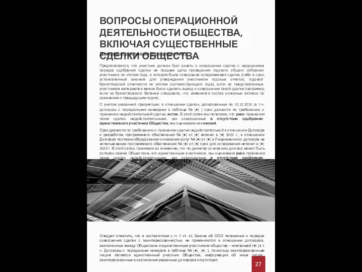 ВОПРОСЫ ОПЕРАЦИОННОЙ ДЕЯТЕЛЬНОСТИ ОБЩЕСТВА, ВКЛЮЧАЯ СУЩЕСТВЕННЫЕ СДЕЛКИ ОБЩЕСТВА Доходные договоры (продолжение) Предполагается,