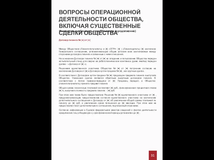 ВОПРОСЫ ОПЕРАЦИОННОЙ ДЕЯТЕЛЬНОСТИ ОБЩЕСТВА, ВКЛЮЧАЯ СУЩЕСТВЕННЫЕ СДЕЛКИ ОБЩЕСТВА 31 Финансовые обязательства Общества