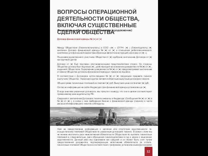 ВОПРОСЫ ОПЕРАЦИОННОЙ ДЕЯТЕЛЬНОСТИ ОБЩЕСТВА, ВКЛЮЧАЯ СУЩЕСТВЕННЫЕ СДЕЛКИ ОБЩЕСТВА 32 Финансовые обязательства Общества