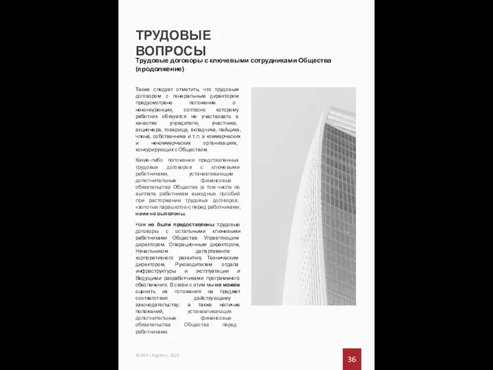 ТРУДОВЫЕ ВОПРОСЫ 36 © BGP Litigation, 2022 Трудовые договоры с ключевыми сотрудниками