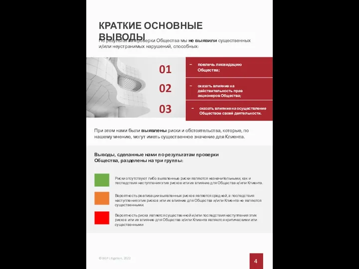 КРАТКИЕ ОСНОВНЫЕ ВЫВОДЫ 4 © BGP Litigation, 2022 По результатам проверки Общества