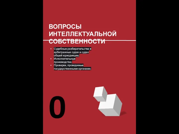 05 ВОПРОСЫ ИНТЕЛЛЕКТУАЛЬНОЙ СОБСТВЕННОСТИ Судебные разбирательства в арбитражных судах и судах общей