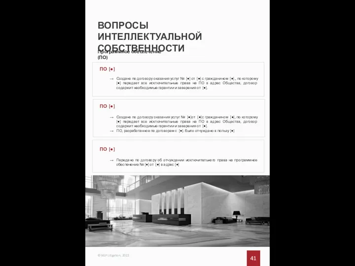 ВОПРОСЫ ИНТЕЛЛЕКТУАЛЬНОЙ СОБСТВЕННОСТИ 41 © BGP Litigation, 2022 Программное обеспечение (ПО) ПО