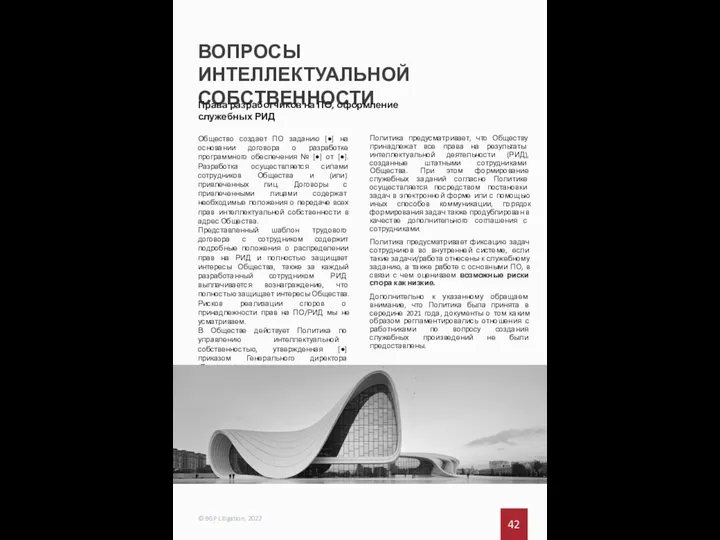 ВОПРОСЫ ИНТЕЛЛЕКТУАЛЬНОЙ СОБСТВЕННОСТИ 42 © BGP Litigation, 2022 Права разработчиков на ПО,