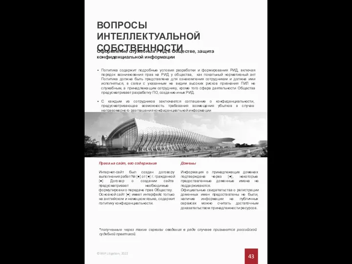 ВОПРОСЫ ИНТЕЛЛЕКТУАЛЬНОЙ СОБСТВЕННОСТИ 43 © BGP Litigation, 2022 Оформление служебных РИД в