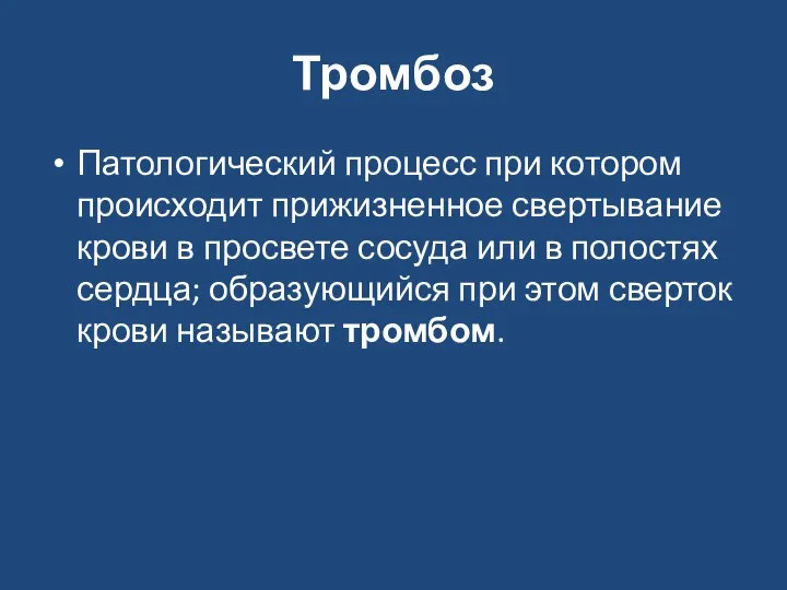 Тромбоз Патологический процесс при котором происходит прижизненное свертывание крови в просвете сосуда