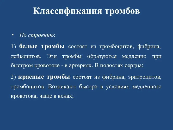 Классификация тромбов По строению: 1) белые тромбы состоят из тромбоцитов, фибрина, лейкоцитов.