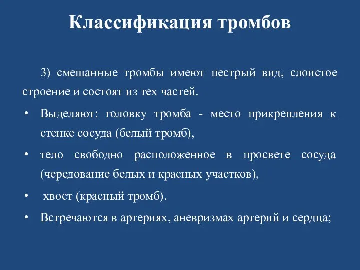 Классификация тромбов 3) смешанные тромбы имеют пестрый вид, слоистое строение и состоят