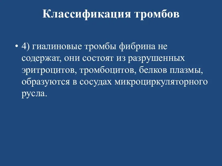 Классификация тромбов 4) гиалиновые тромбы фибрина не содержат, они состоят из разрушенных