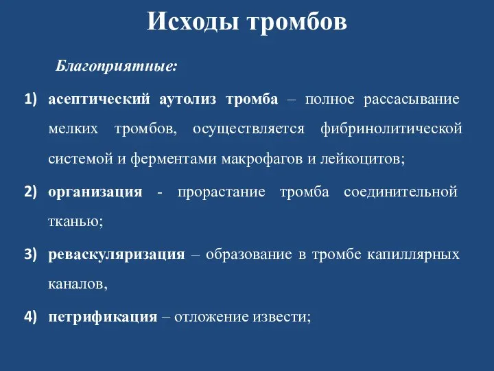 Исходы тромбов Благоприятные: асептический аутолиз тромба – полное рассасывание мелких тромбов, осуществляется