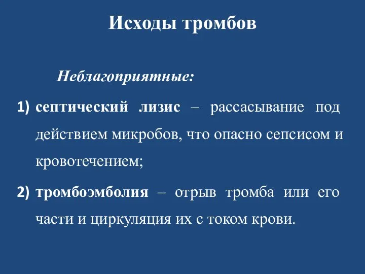 Исходы тромбов Неблагоприятные: септический лизис – рассасывание под действием микробов, что опасно