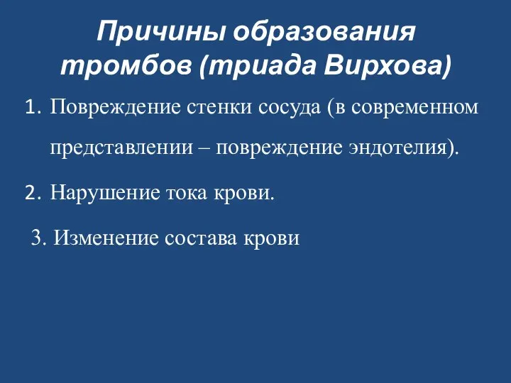 Причины образования тромбов (триада Вирхова) Повреждение стенки сосуда (в современном представлении –