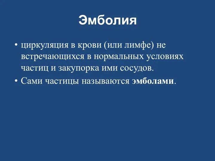 Эмболия циркуляция в крови (или лимфе) не встречающихся в нормальных условиях частиц