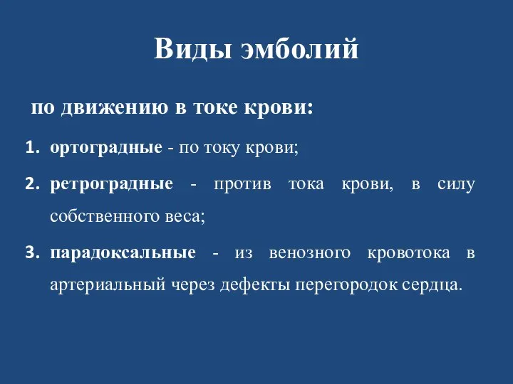 Виды эмболий по движению в токе крови: ортоградные - по току крови;