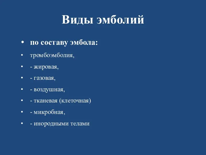 Виды эмболий по составу эмбола: тромбоэмболия, - жировая, - газовая, - воздушная,