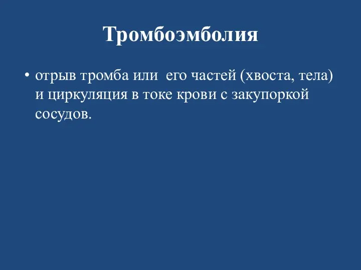 Тромбоэмболия отрыв тромба или его частей (хвоста, тела) и циркуляция в токе крови с закупоркой сосудов.