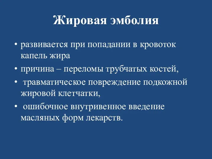 Жировая эмболия развивается при попадании в кровоток капель жира причина – переломы