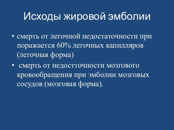 Исходы жировой эмболии смерть от легочной недостаточности при поражается 60% легочных капилляров