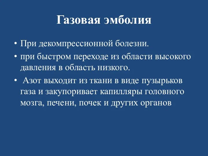 Газовая эмболия При декомпрессионной болезни. при быстром переходе из области высокого давления