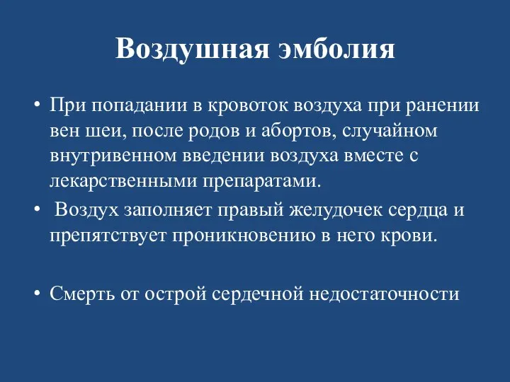 Воздушная эмболия При попадании в кровоток воздуха при ранении вен шеи, после