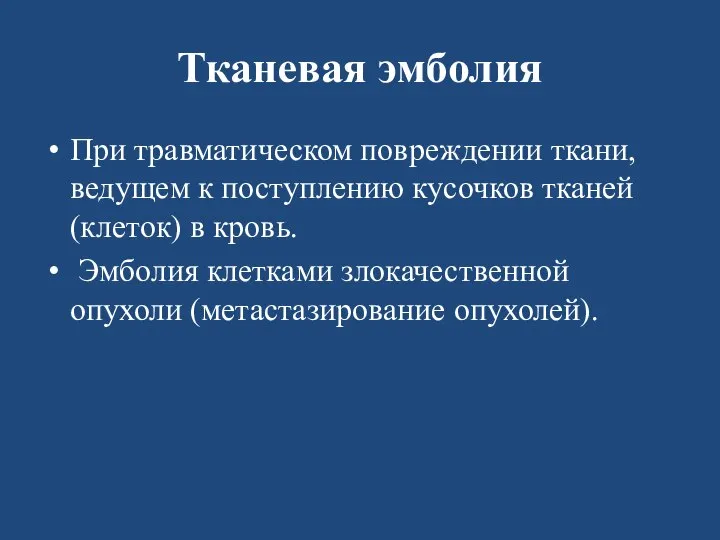 Тканевая эмболия При травматическом повреждении ткани, ведущем к поступлению кусочков тканей (клеток)