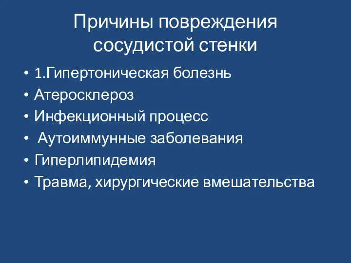 Причины повреждения сосудистой стенки 1.Гипертоническая болезнь Атеросклероз Инфекционный процесс Аутоиммунные заболевания Гиперлипидемия Травма, хирургические вмешательства