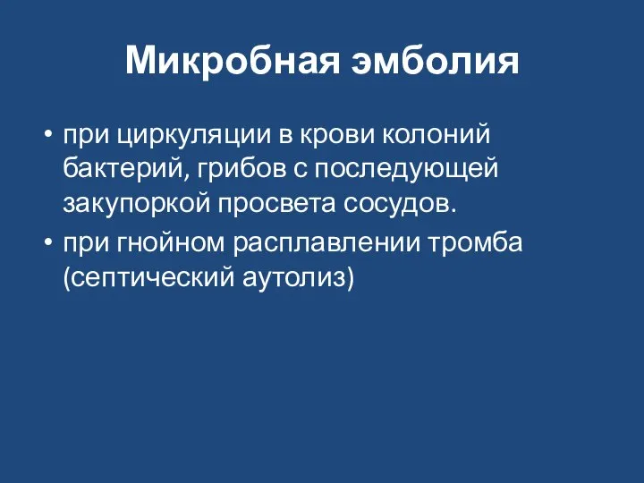 Микробная эмболия при циркуляции в крови колоний бактерий, грибов с последующей закупоркой