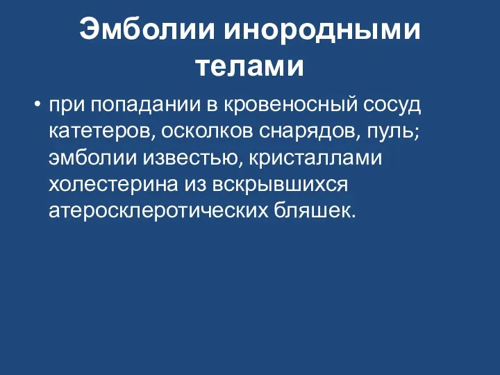 Эмболии инородными телами при попадании в кровеносный сосуд катетеров, осколков снарядов, пуль;