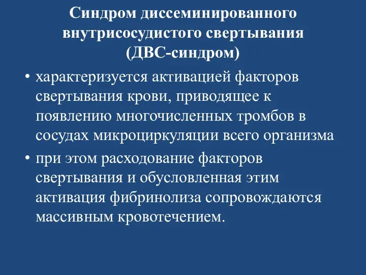 Синдром диссеминированного внутрисосудистого свертывания (ДВС-синдром) характеризуется активацией факторов свертывания крови, приводящее к