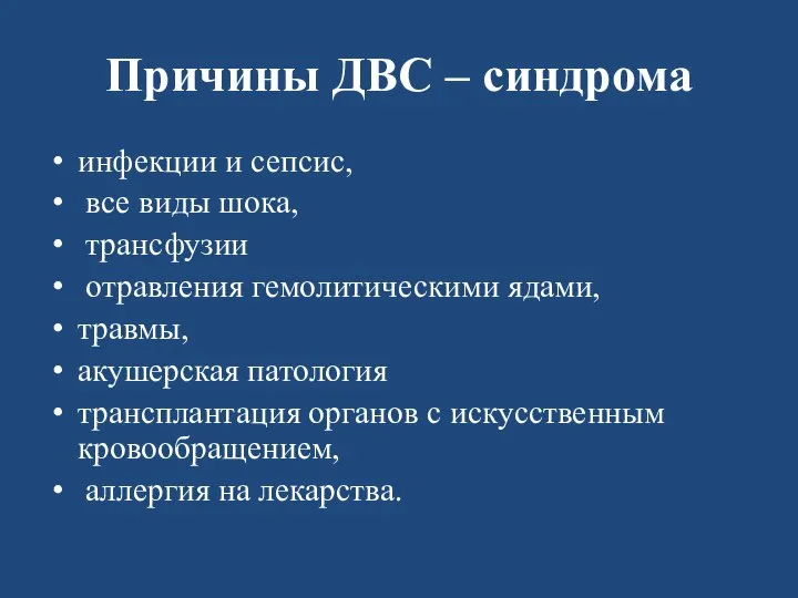 Причины ДВС – синдрома инфекции и сепсис, все виды шока, трансфузии отравления