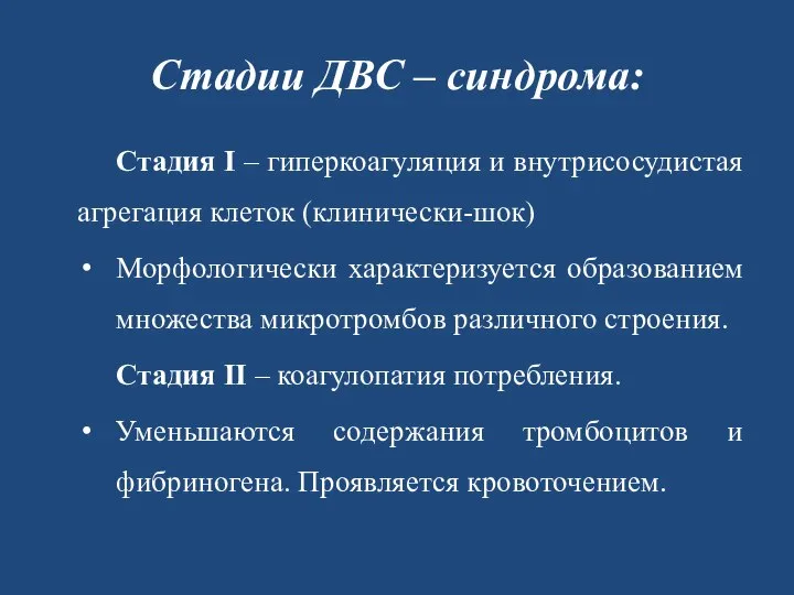 Стадии ДВС – синдрома: Стадия I – гиперкоагуляция и внутрисосудистая агрегация клеток