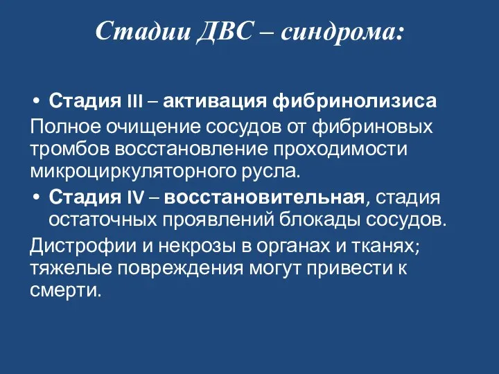 Стадии ДВС – синдрома: Стадия III – активация фибринолизиса Полное очищение сосудов